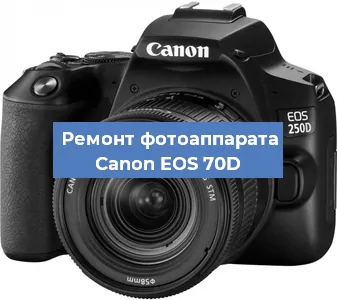 Замена зеркала на фотоаппарате Canon EOS 70D в Нижнем Новгороде